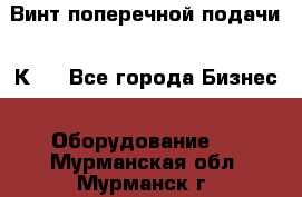 Винт поперечной подачи 16К20 - Все города Бизнес » Оборудование   . Мурманская обл.,Мурманск г.